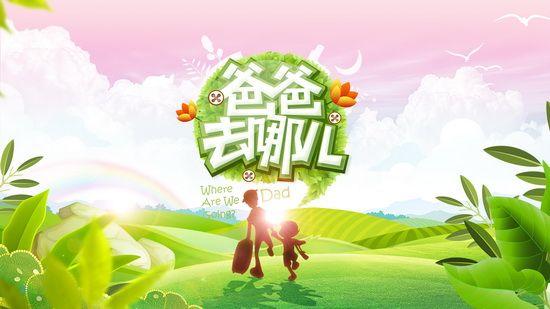 爸爸去哪里