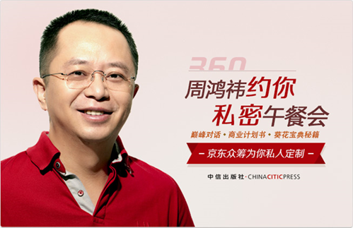 周鸿祎众筹