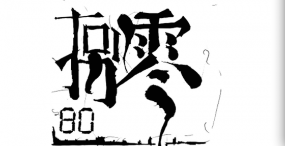80后创业2
