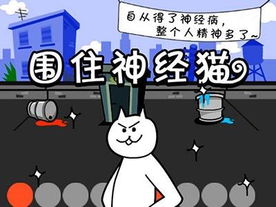神经猫