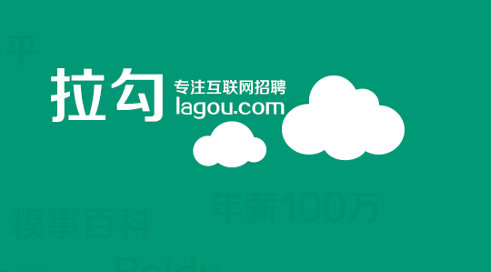 拉勾网 拉勾网