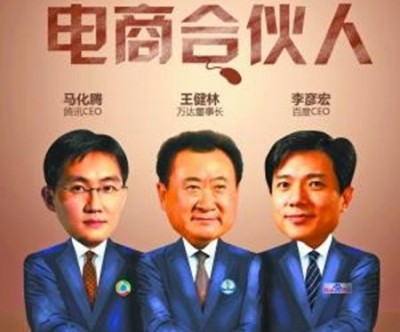 凌云:评万达百度腾讯组团电商