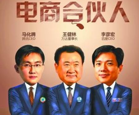 万达百度腾讯组团电商 万达百度腾讯组团电商
