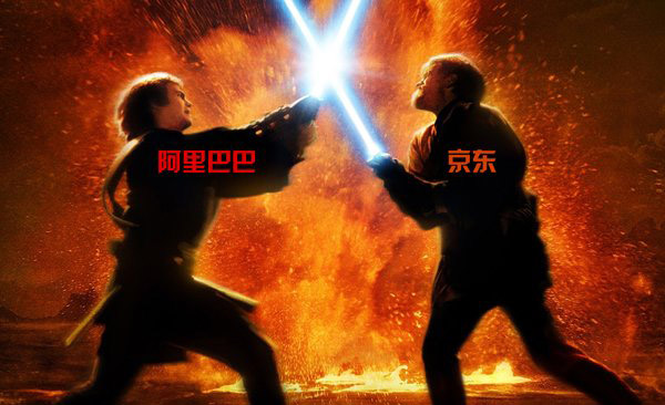 京东阿里