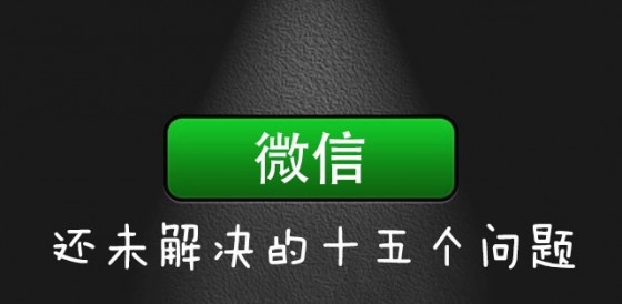 微信问题