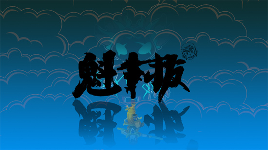 魁拔