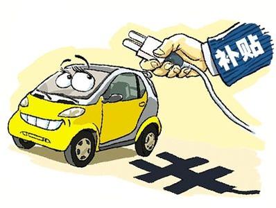 电动汽车补贴 电动汽车