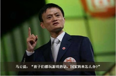 马云饿死也不做游戏 马云