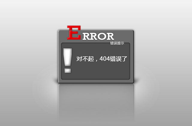 错误 错误