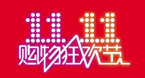 双十一 双十一