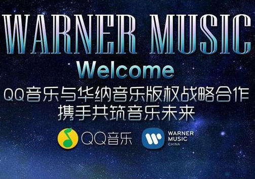 腾讯QQ音乐 华纳