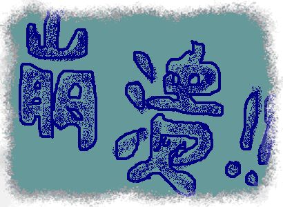 崩溃烦恼