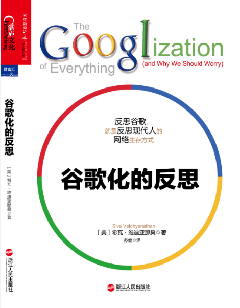 谷歌化的反思 谷歌化的反思