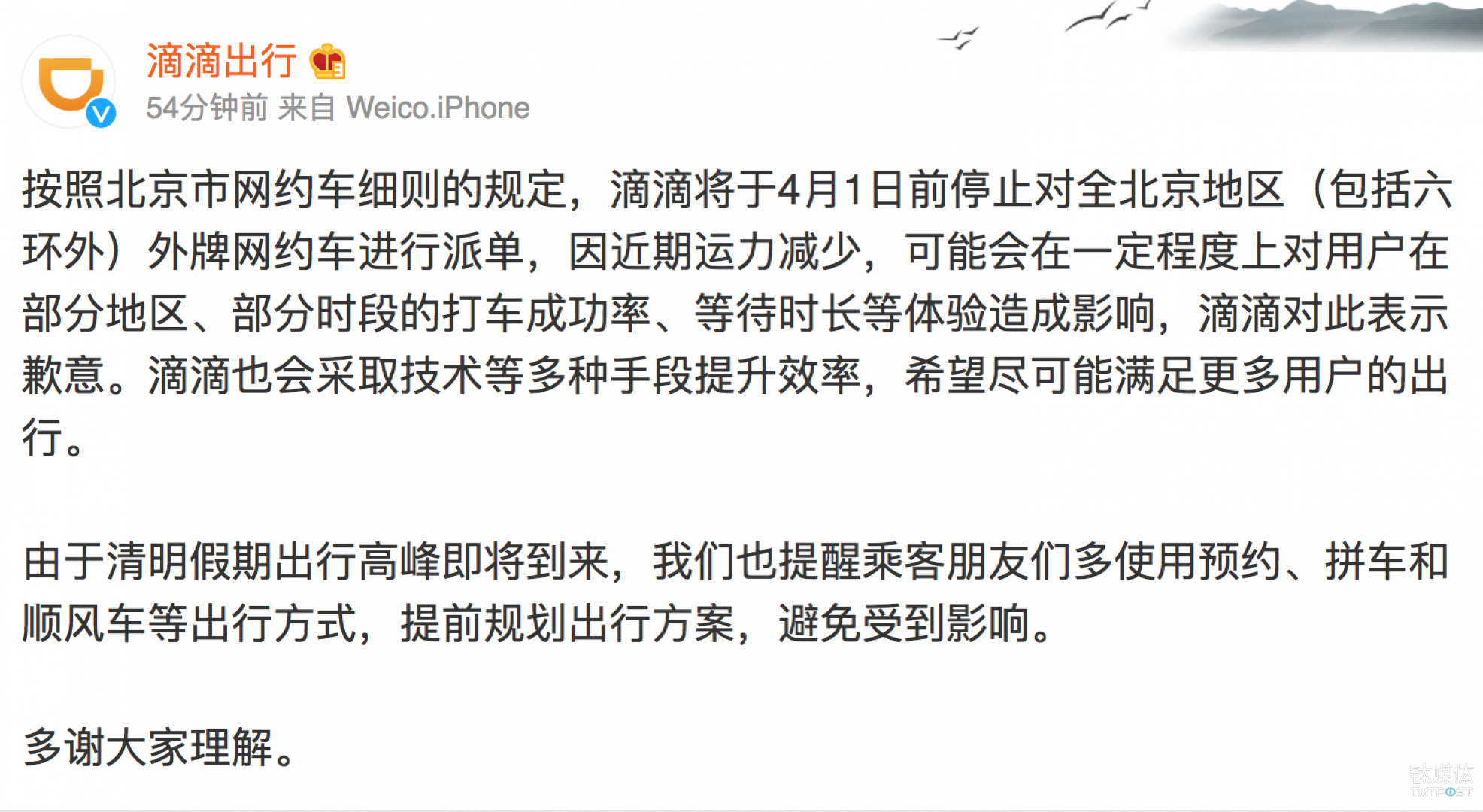 滴滴微博截图