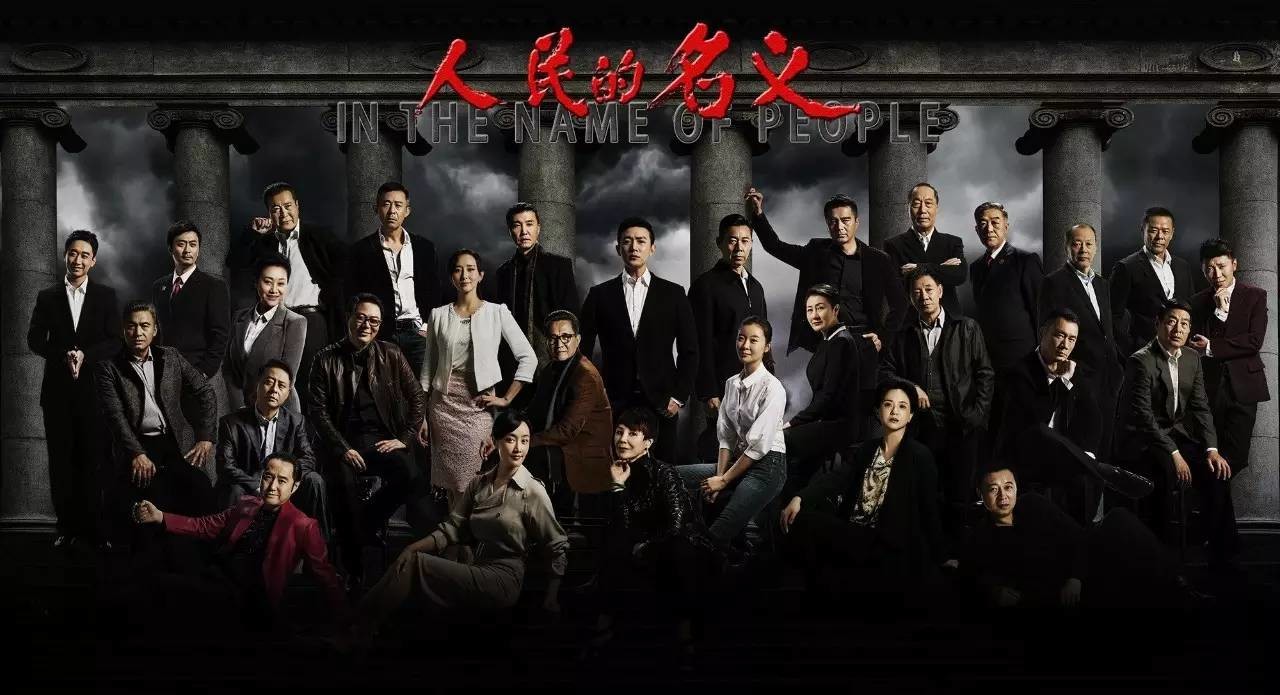 《人民的名义》绕过“小鲜肉”经济,制作成本仅1.2亿-钛媒体官方网站