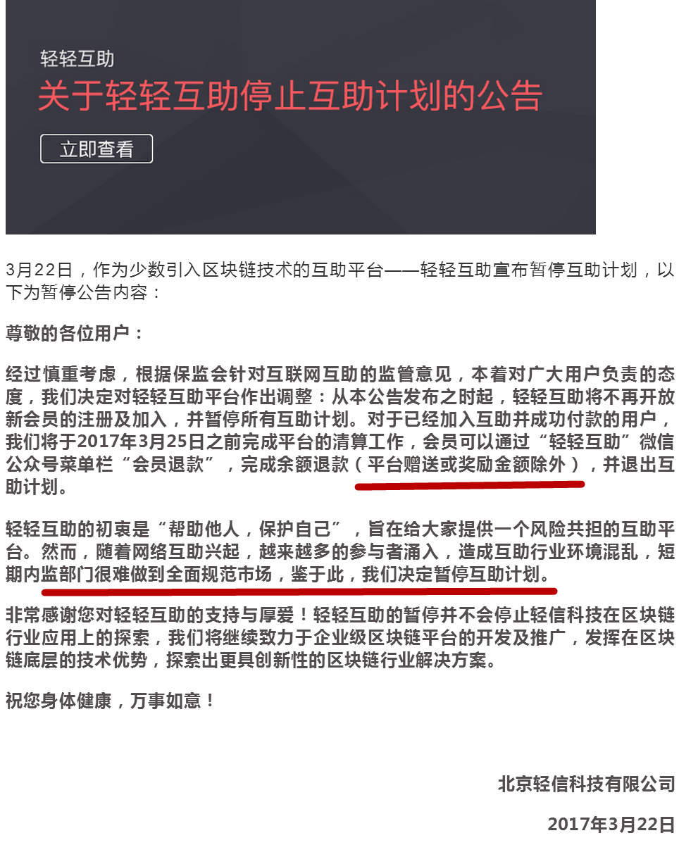 2017年3月22日,轻轻互助发布官方公告,正式宣告停止互助计划。