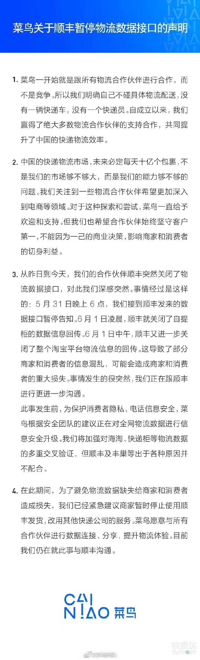 菜鸟物流发布的声明