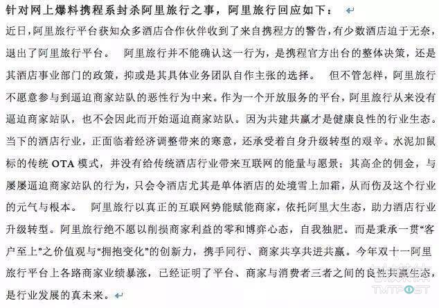 阿里旅行对所谓携程封杀的回应