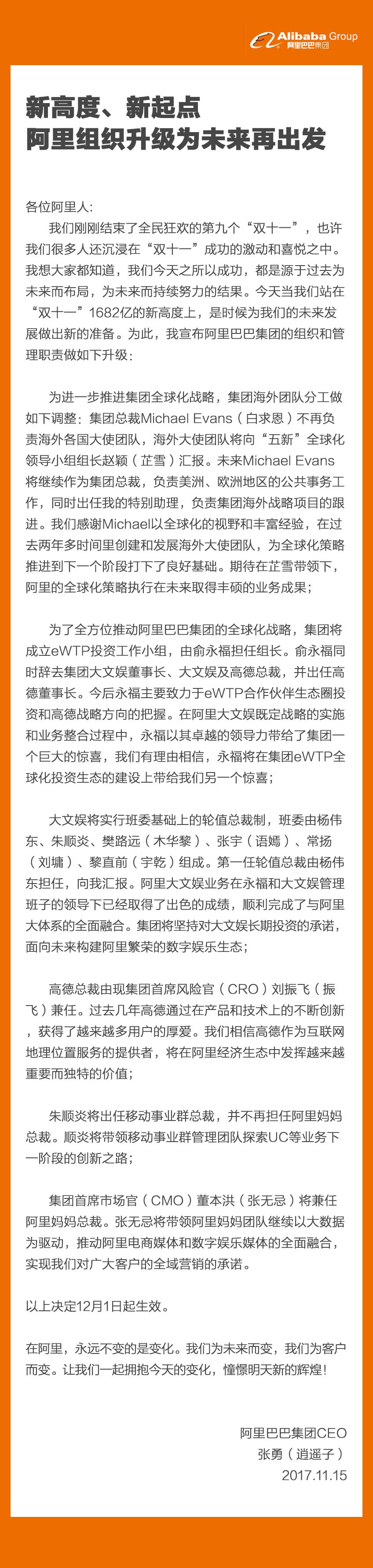 俞永福辞任阿里大文娱董事长，杨伟东接手第一任轮值总裁 | 钛快讯