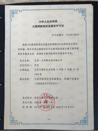 新规后首张新闻牌照「花落」一点资讯,手握牌照能否抢占市场先机?