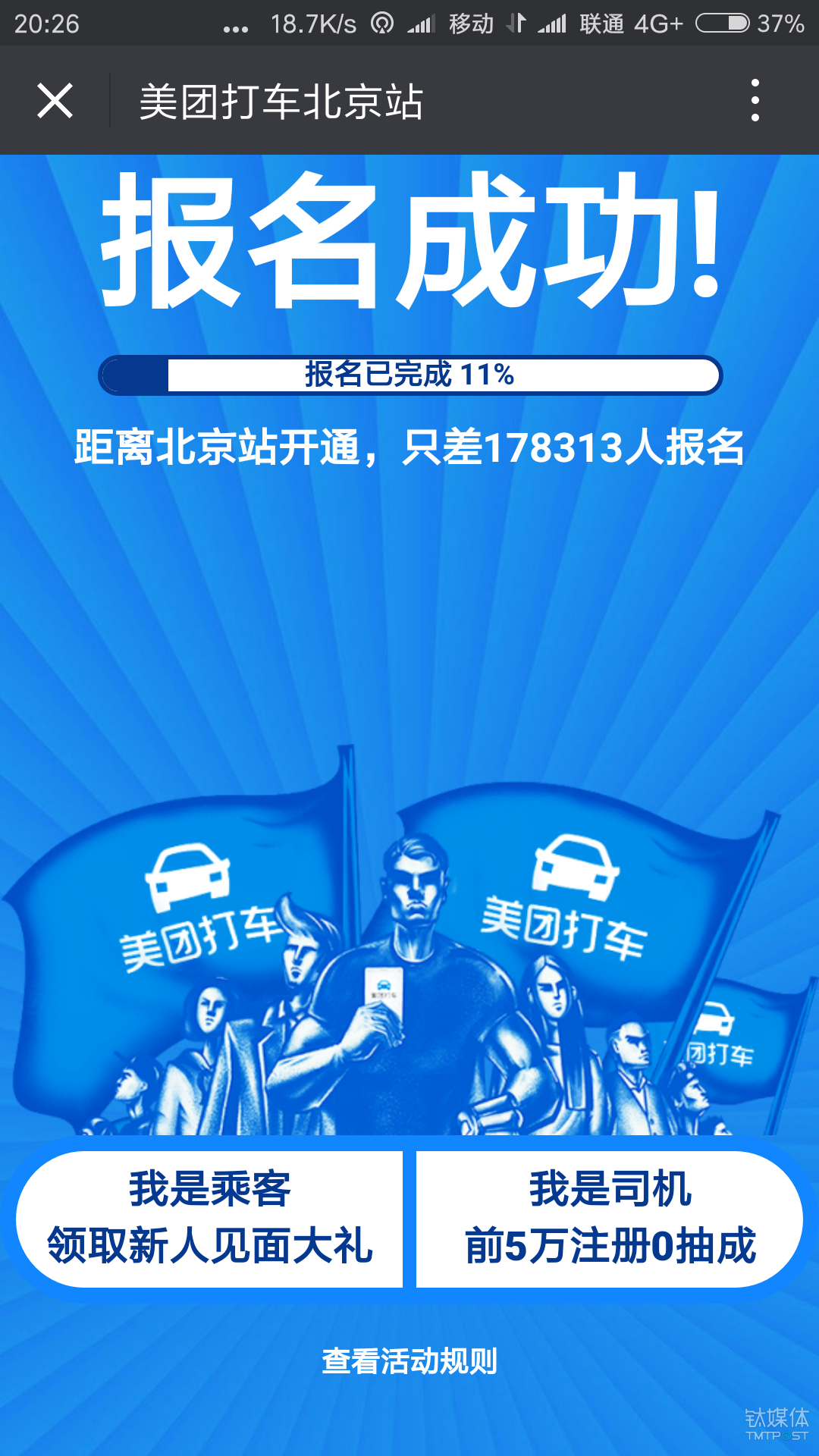 美团打车在京开放注册,报名满20万人就开站 | 