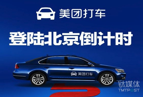 已下线预告页面,美团打车北京站延迟开通 | 1月