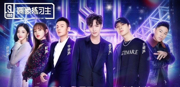 《偶像練習生》開播褒貶不一，粉絲經濟下的偶像「養成」之路任重道遠