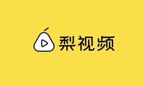 一手华人人日,一手腾讯百度,梨视频喜提6亿巨资 一手华人人日,一手腾讯百度,梨视频喜提6亿巨资
