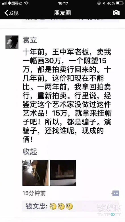 袁立質疑華誼兄弟王中軍賣假藝術品,後者回應「清者自清」