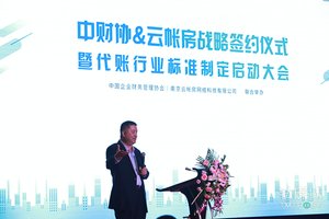 中财协与南京云帐房联手共建代账行业标准