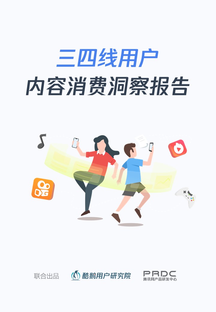 三四线用户内容消费洞察报告:泛娱乐、短视频最受欢迎