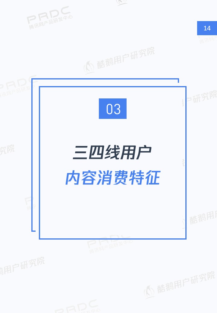 三四线用户内容消费洞察报告:泛娱乐、短视频最受欢迎