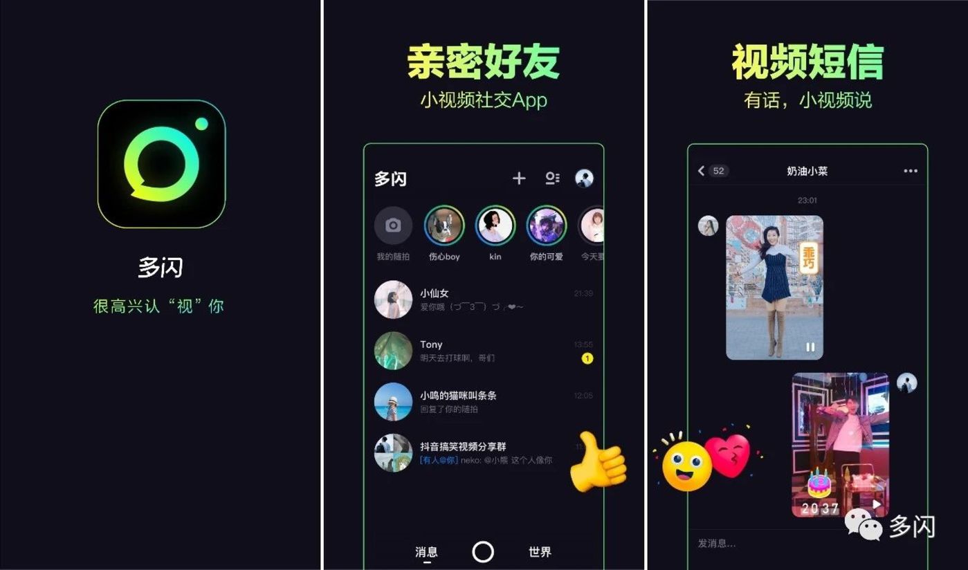 抖音推出首款视频社交产品多闪,定位熟人社交