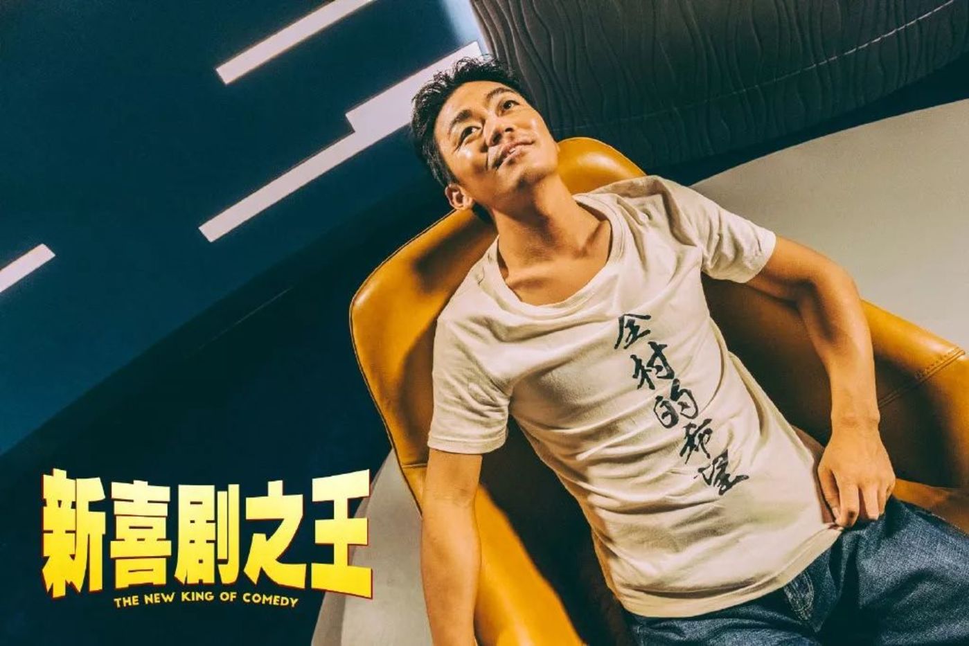 《新喜剧之王》的男主角王宝强