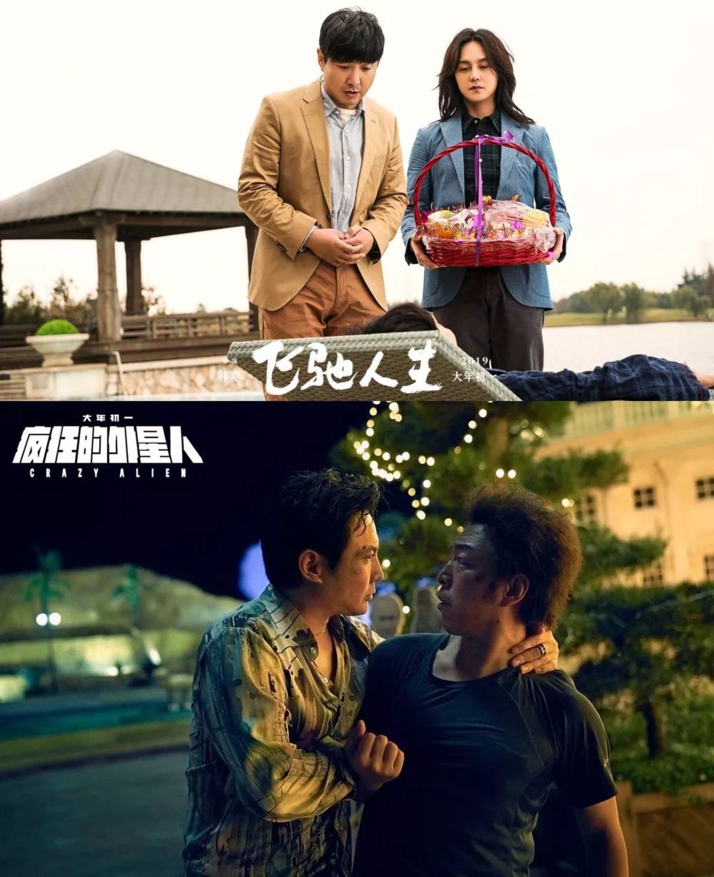 《疯狂的外星人》《飞驰人生》均由沈腾主演
