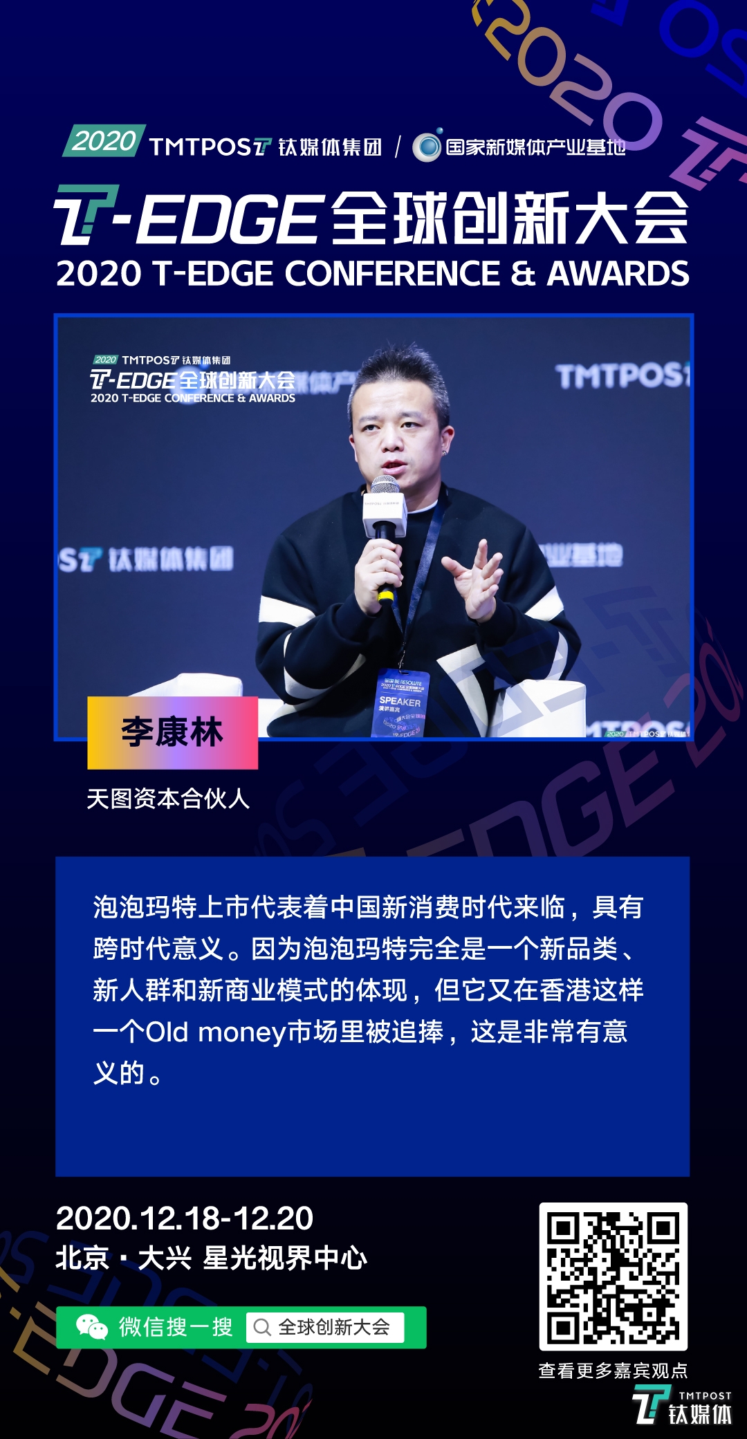 2020 t-edge|天图资本李康林:泡泡玛特上市具有跨时代意义