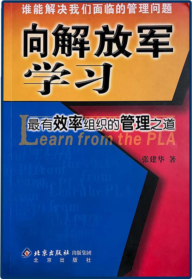 向解放军学习
