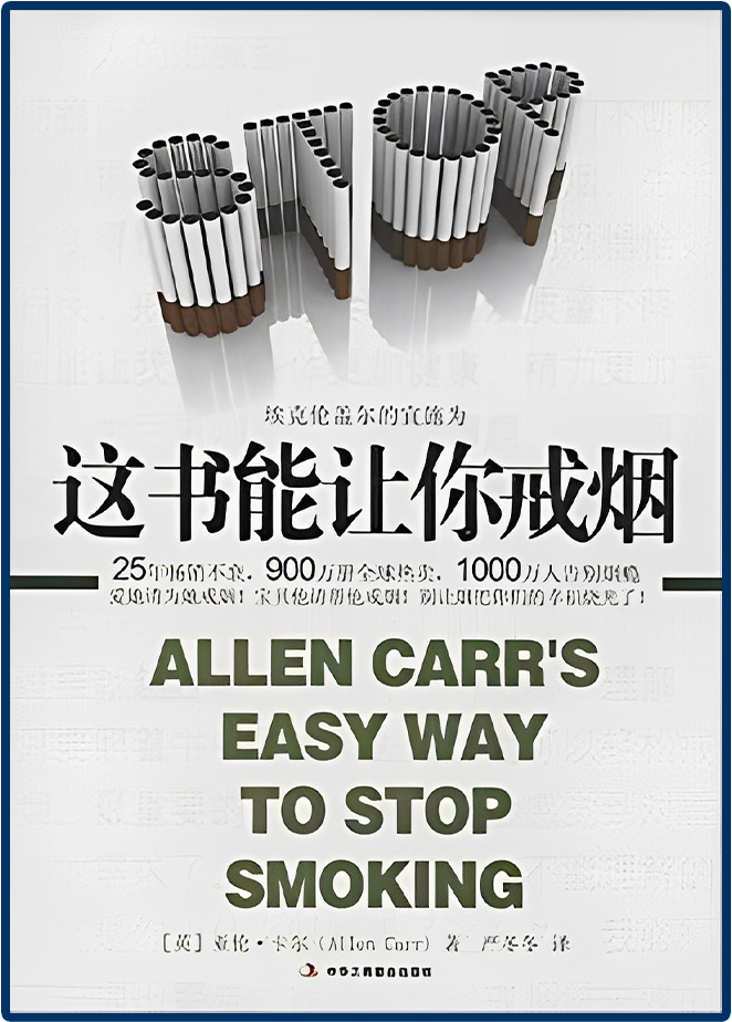 这书能让你戒烟