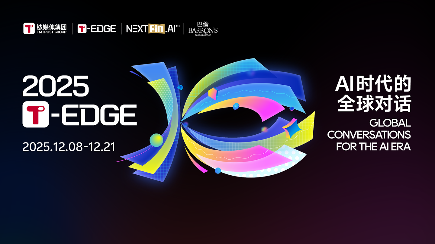 2025T-EDGE AI时代的全球对话