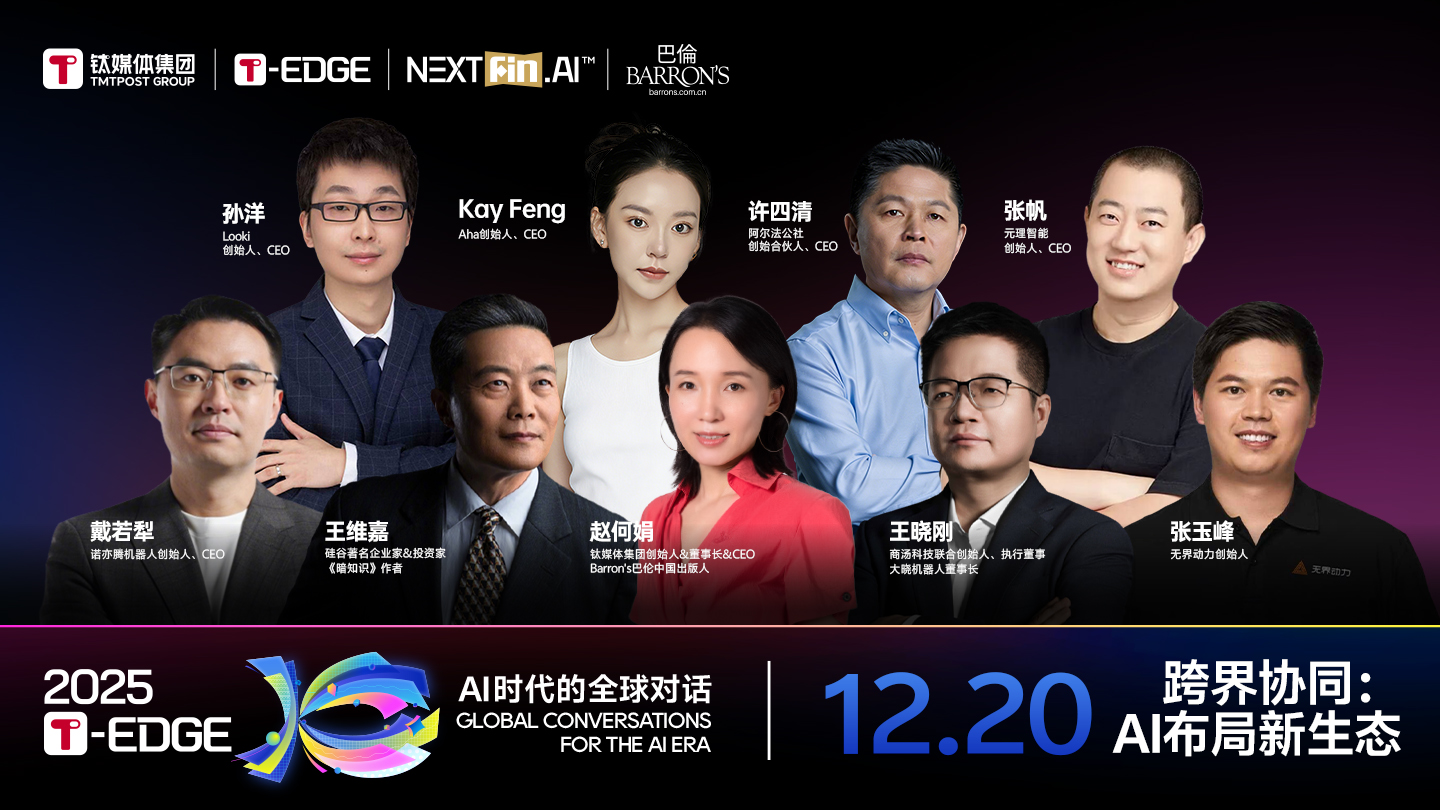 2025T-EDGE AI 时代的全球对话