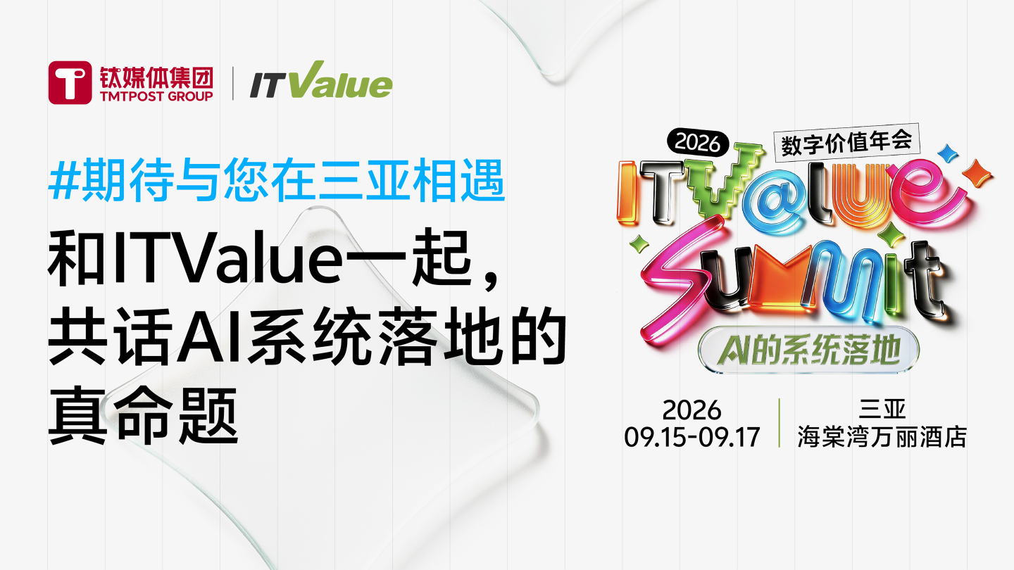 2026 ITValue Summit 数字价值年会
