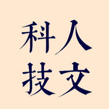 人文科技