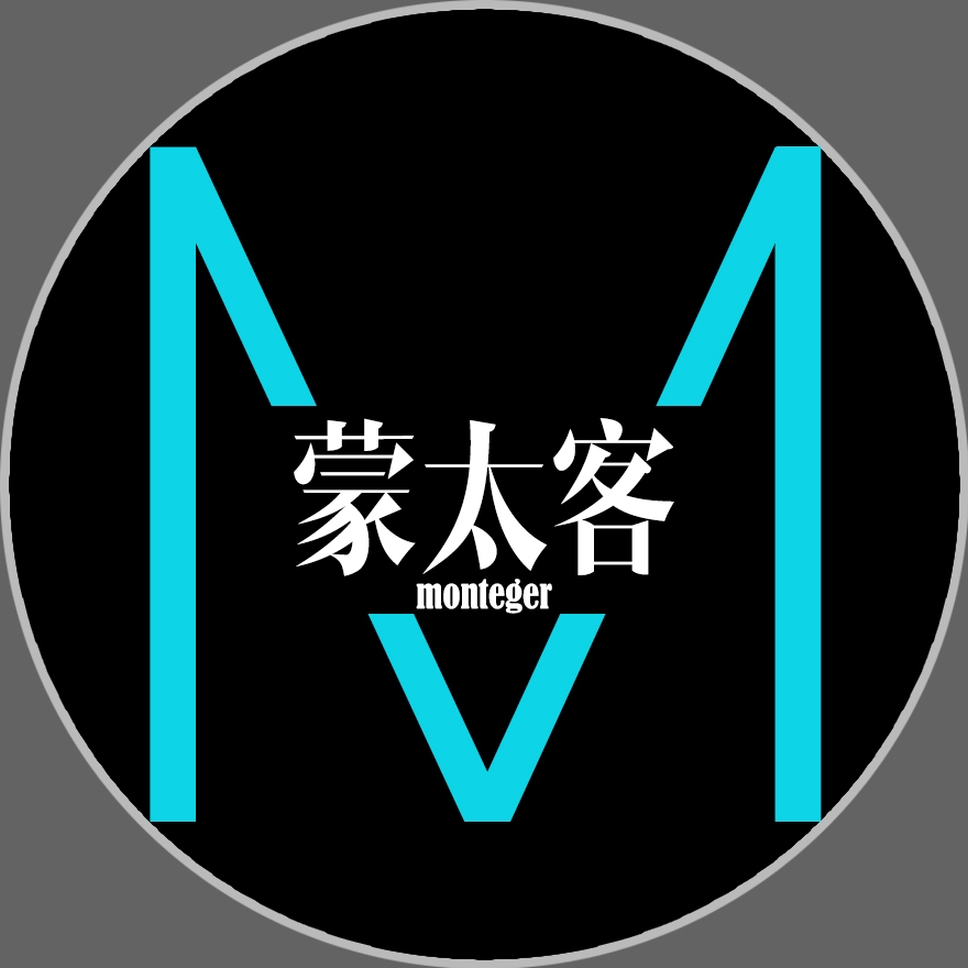 蒙太客Monteger