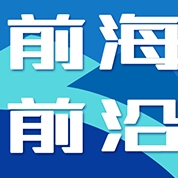 前海前沿