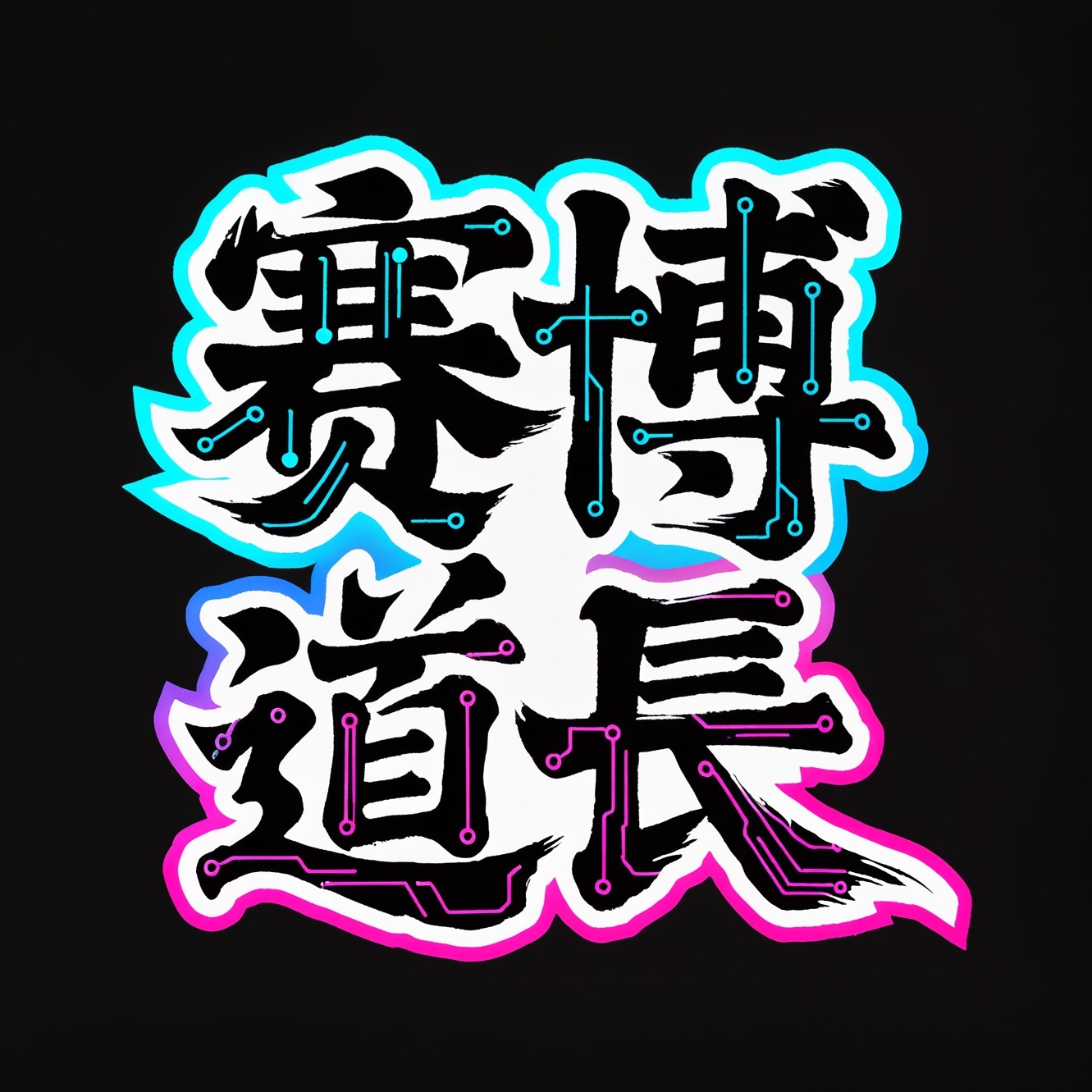 赛博道长