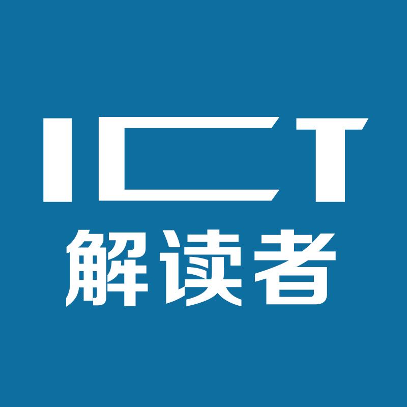 ICT解读者一老解