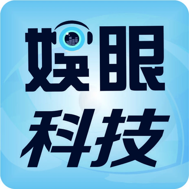 娱眼科技