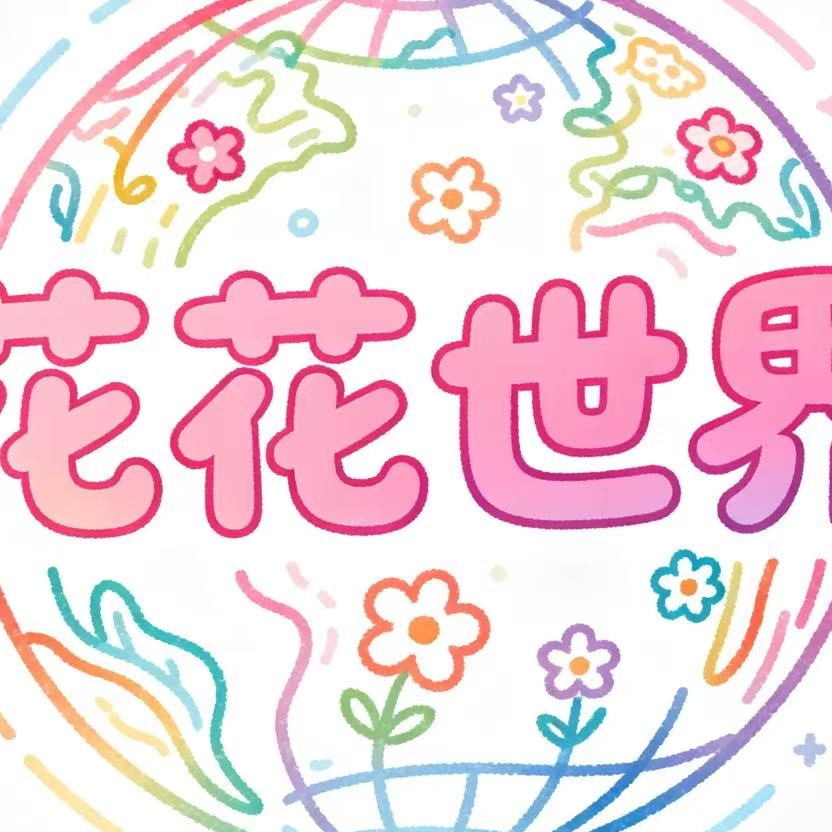 花姐谈花花世界