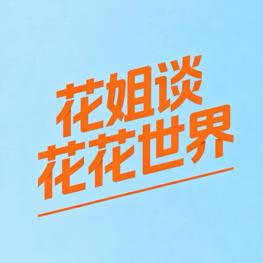 花姐谈花花世界
