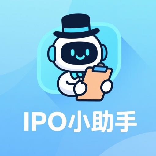 IPO小助手